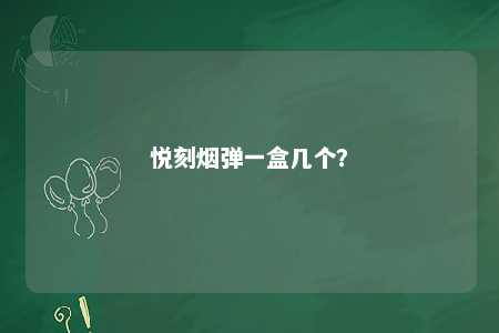 悦刻烟弹一盒几个�？ 
